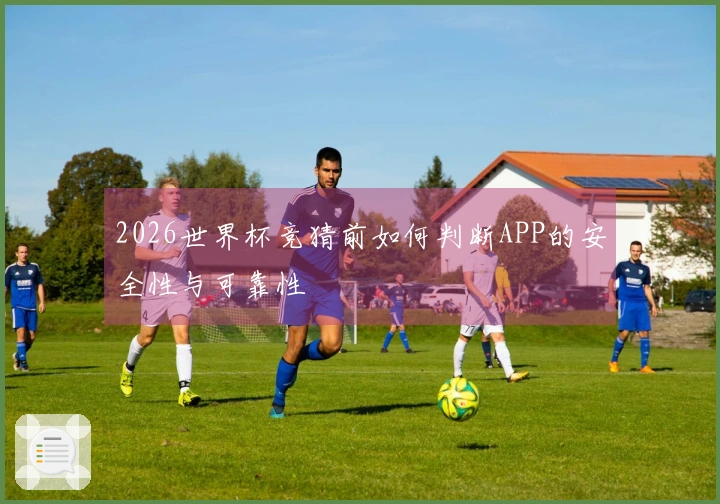 2026世界杯竞猜前如何判断APP的安全性与可靠性